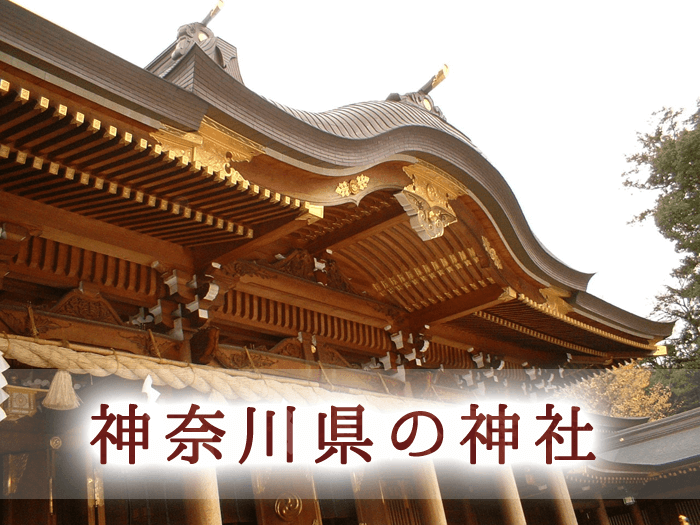 神奈川県の神社